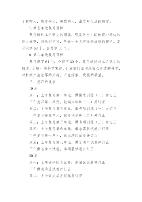 部编一年级下册语文复习计划.docx