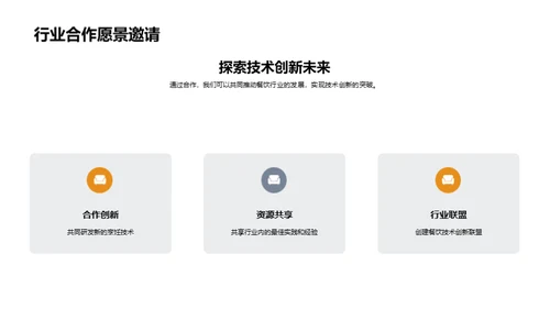 创新烹饪技术展望