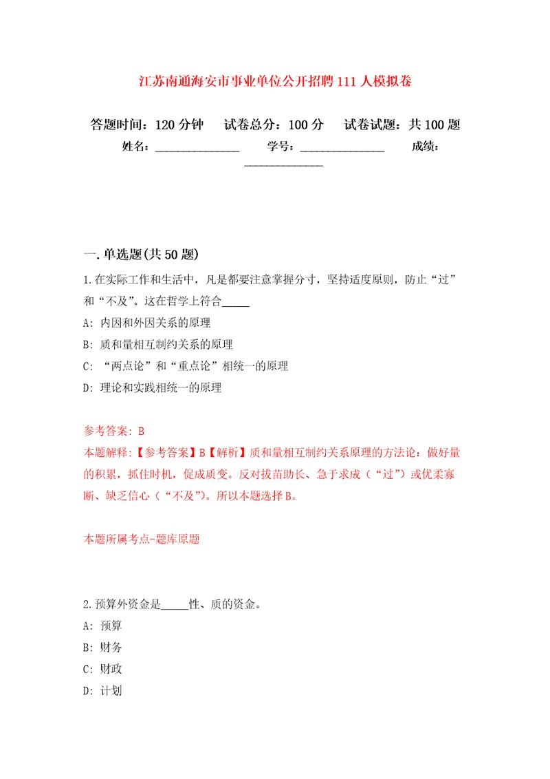 江苏南通海安市事业单位公开招聘111人押题卷第8卷