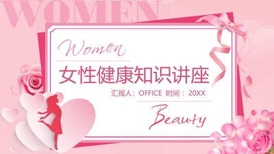 女性健康知识讲座通用PPT课件