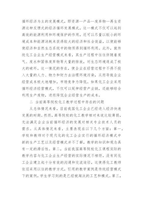 循环经济发展背景下化工教学改革实践探究论文.docx