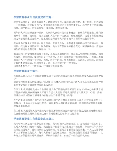 自我鉴定学前教育毕业生-学前教育专业学生毕业自我评价.docx