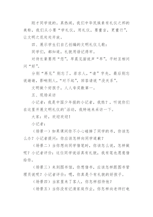 文明礼仪伴我行主题班会教案（通用11篇）.docx