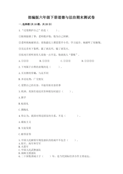 部编版六年级下册道德与法治期末测试卷及参考答案【巩固】.docx