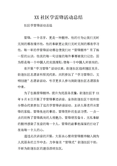 XX社区学雷锋活动总结