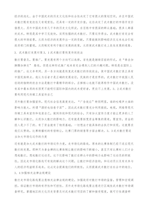 武术散打发展的问题及对策研究.docx