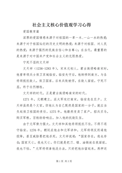 社会主义核心价值观学习心得 (7).docx