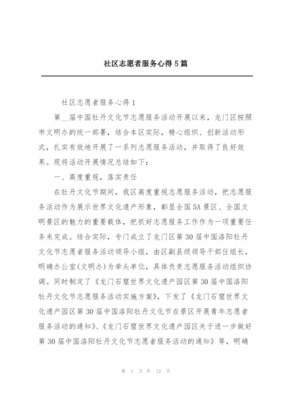 社区志愿者服务心得5篇.docx