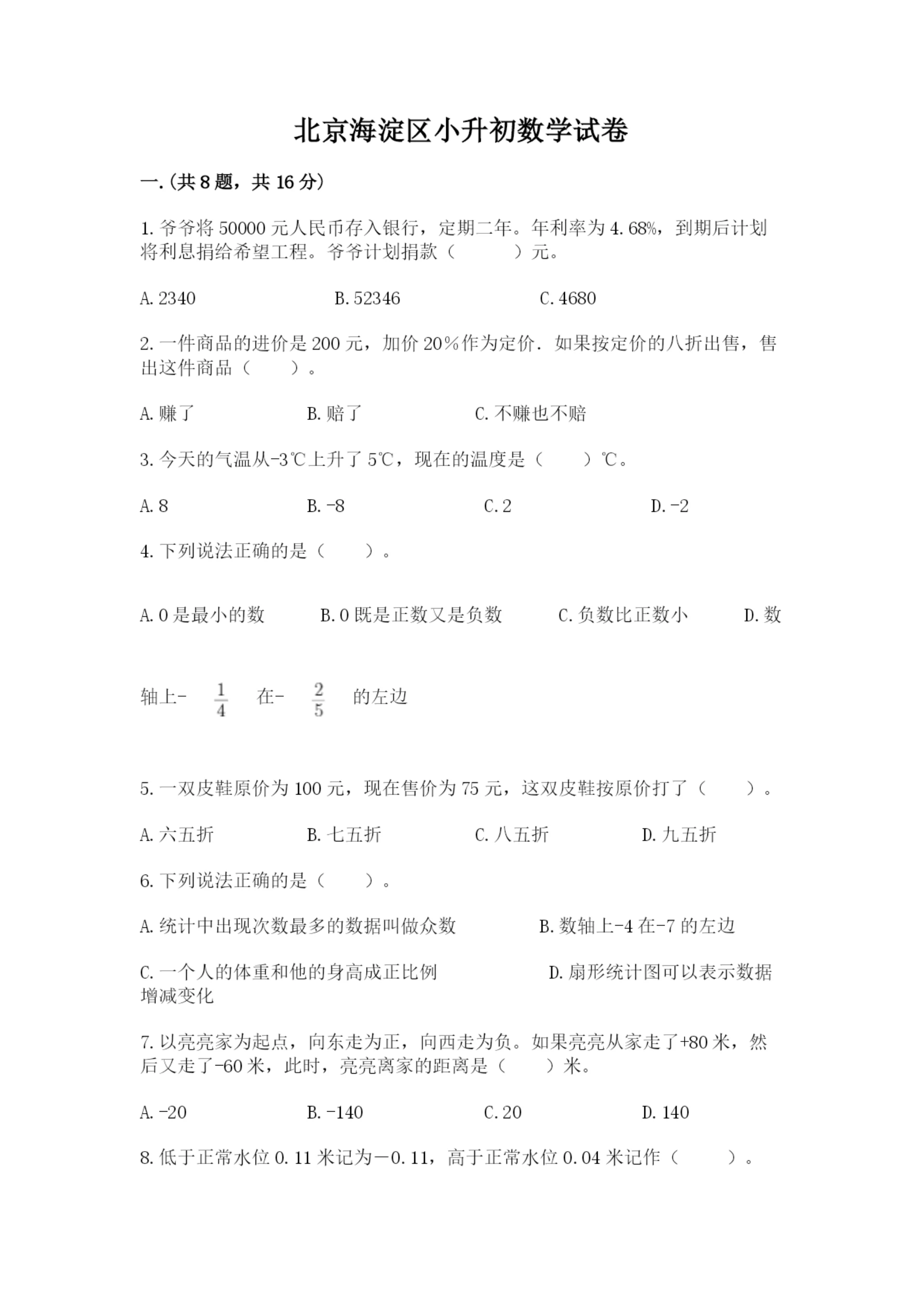 北京海淀区小升初数学试卷(精选题).docx