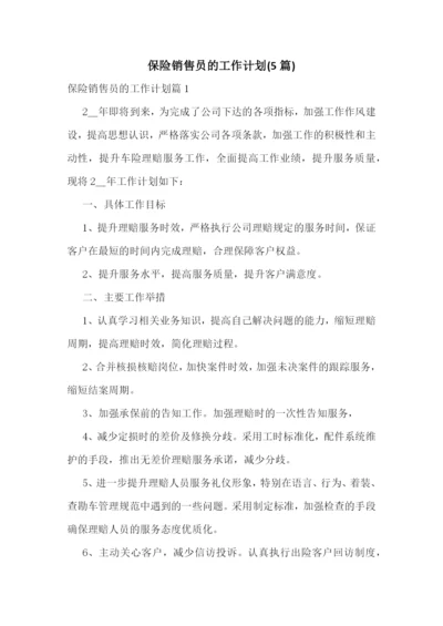 保险销售员的工作计划(5篇).docx