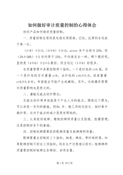 如何做好审计质量控制的心得体会 (3).docx