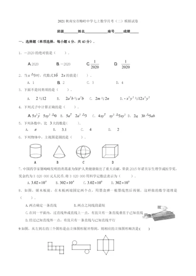 2021秋南安市梅岭中学七上月考(二)模拟试卷(A4).docx