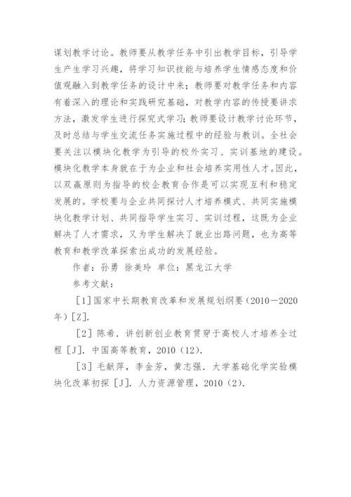 高等教育模块化教学思考论文.docx