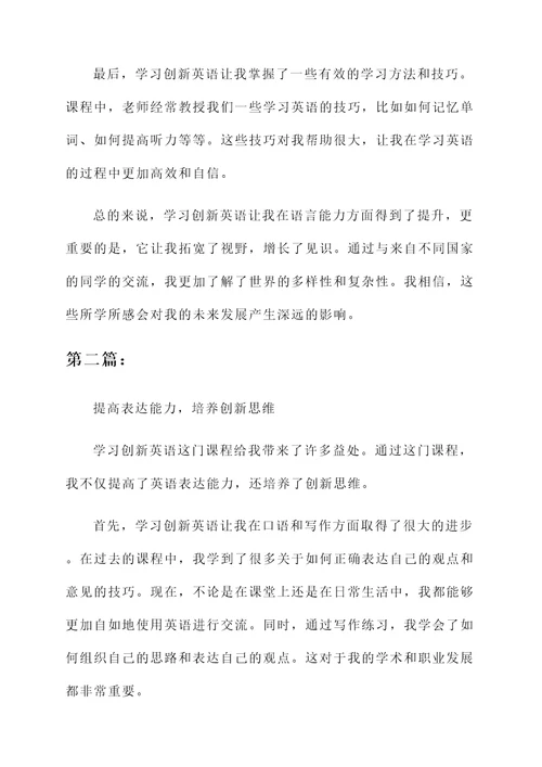 学习创新英语的感想