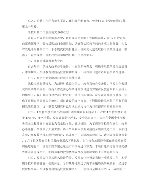 精编之学校后勤工作总结范文4.docx