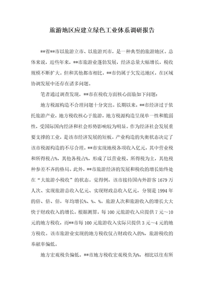 旅游地域应建立绿色工业体系调研汇报