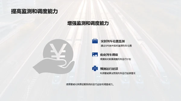 铁路运输智能化革新