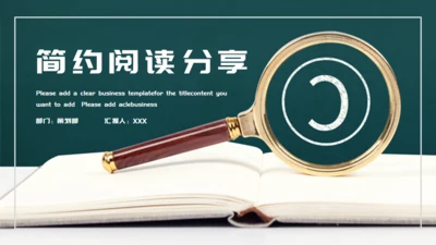 绿色简约时尚阅读分享通用PPT模板