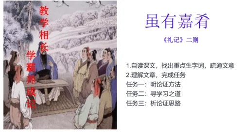 22. 《礼记》二则《虽有佳肴》 课件 (共22张PPT)