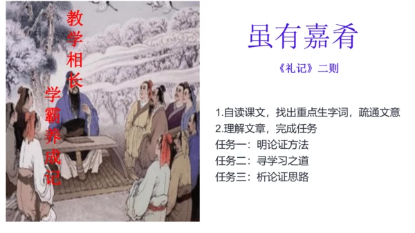 22. 《礼记》二则《虽有佳肴》 课件 (共22张PPT)