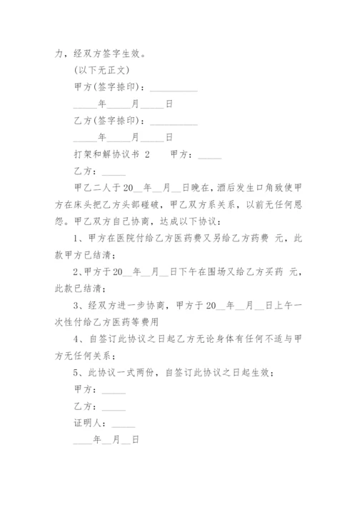 打架和解协议书_6.docx