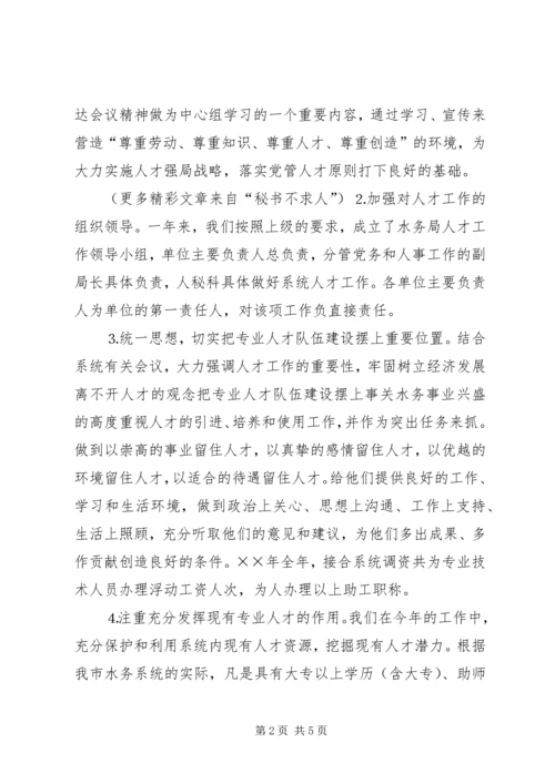 水务局年人才工作总结和年人才工作计划 (2).docx