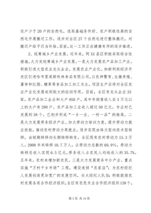 关于阿XX县区统筹城乡产业发展促进城乡经济一体化情况的调查.docx