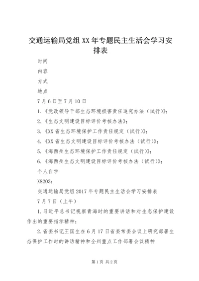 交通运输局党组某年专题民主生活会学习安排表.docx