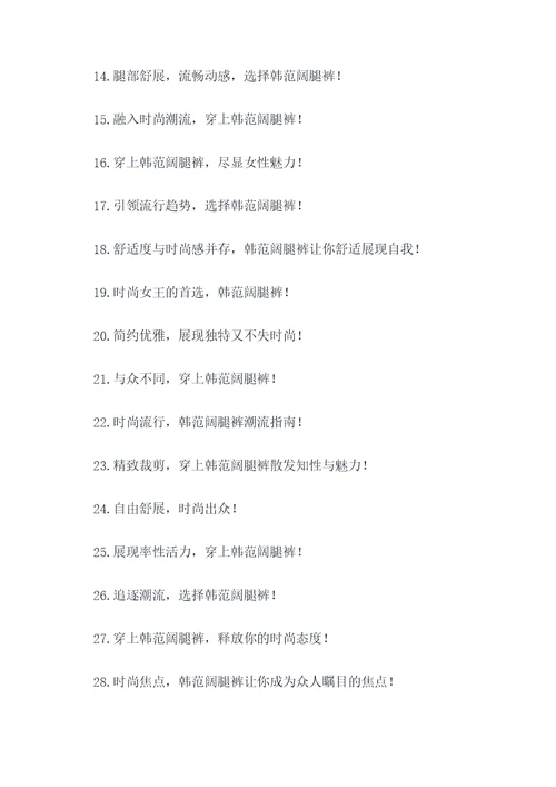 时尚韩范阔腿裤广告语大全