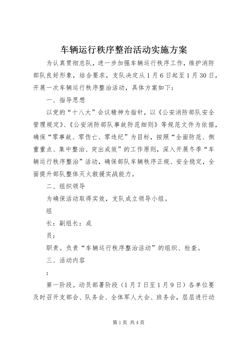 车辆运行秩序整治活动实施方案.docx