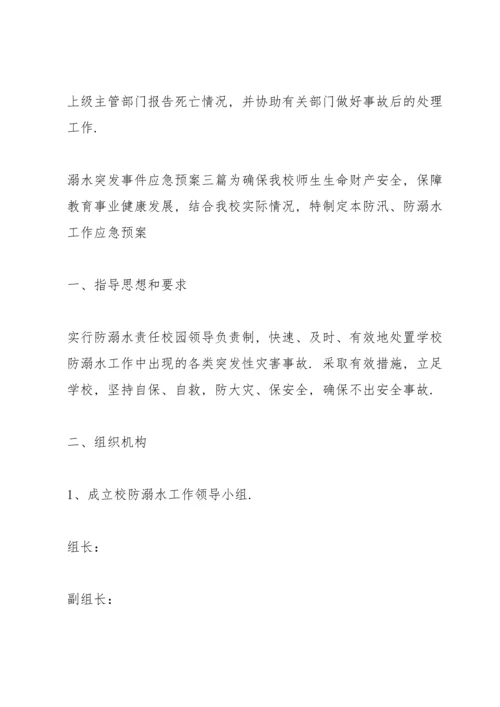 溺水突发事件应急预案三篇.docx