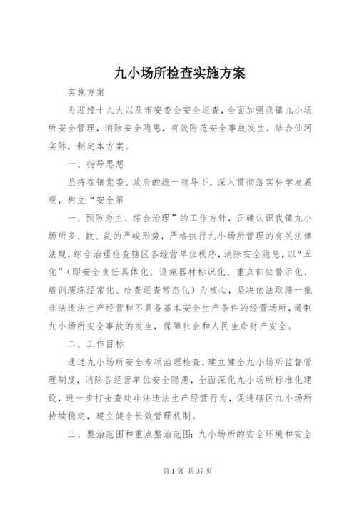 九小场所检查实施方案.docx