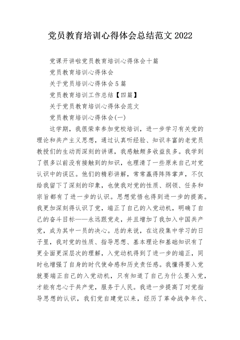 党员教育培训心得体会总结范文2022.docx