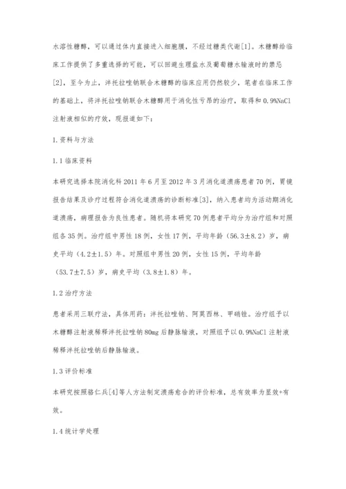 泮托拉唑钠联合木糖醇治疗消化道溃疡临床疗效.docx