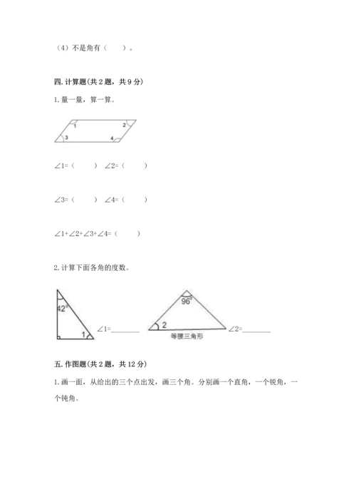 北京版四年级上册数学第四单元 线与角 测试卷及完整答案（有一套）.docx
