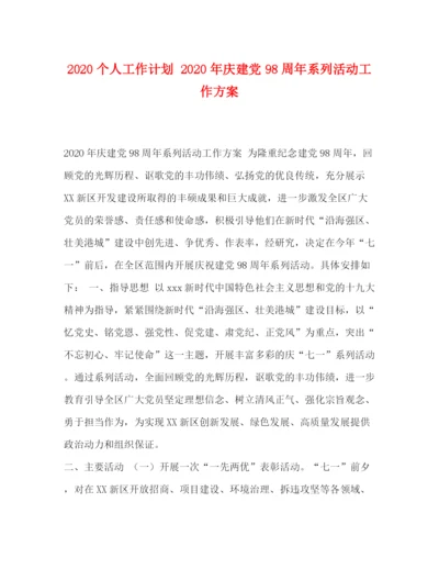 精编之个人工作计划年庆建党98周年系列活动工作方案.docx