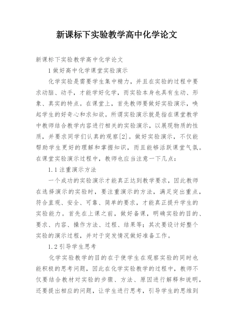 新课标下实验教学高中化学论文.docx