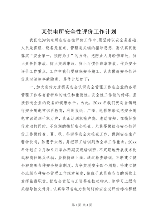 某供电所安全性评价工作计划 (2).docx