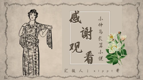 茶花女语文课件通用PPT模板