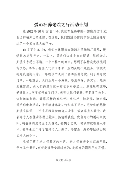 爱心社养老院之行活动计划 (2).docx