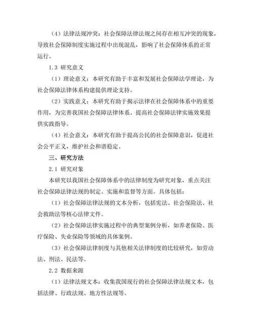 法律在社会保障体系中的角色探讨