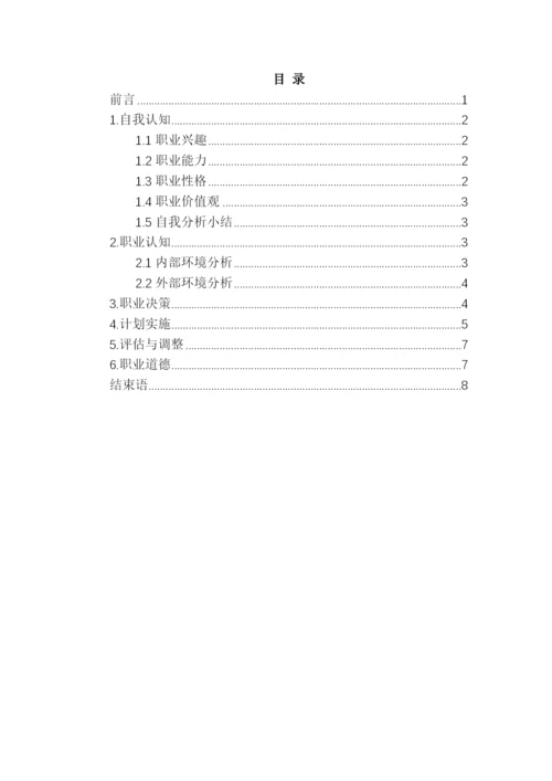 11页3600字市场营销专业职业生涯规划.docx