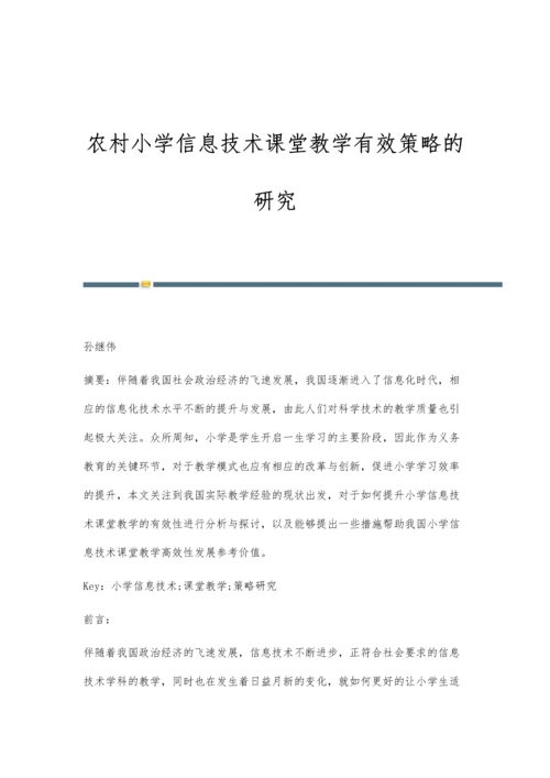 农村小学信息技术课堂教学有效策略的研究.docx