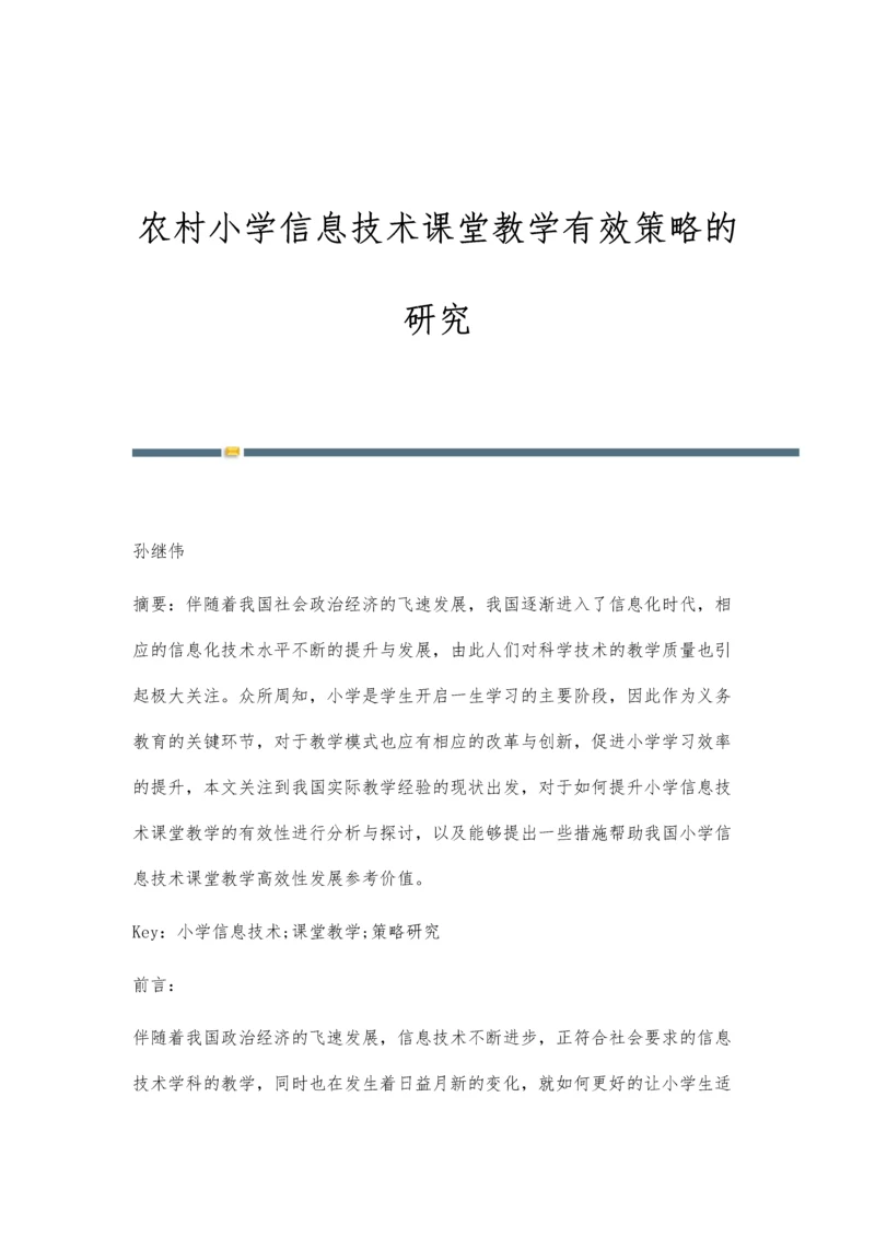 农村小学信息技术课堂教学有效策略的研究.docx