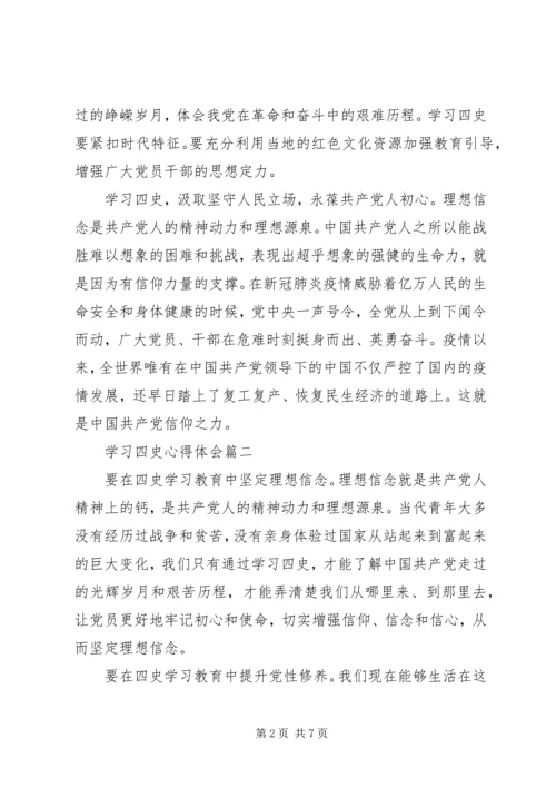 学习四史心得体会五篇.docx