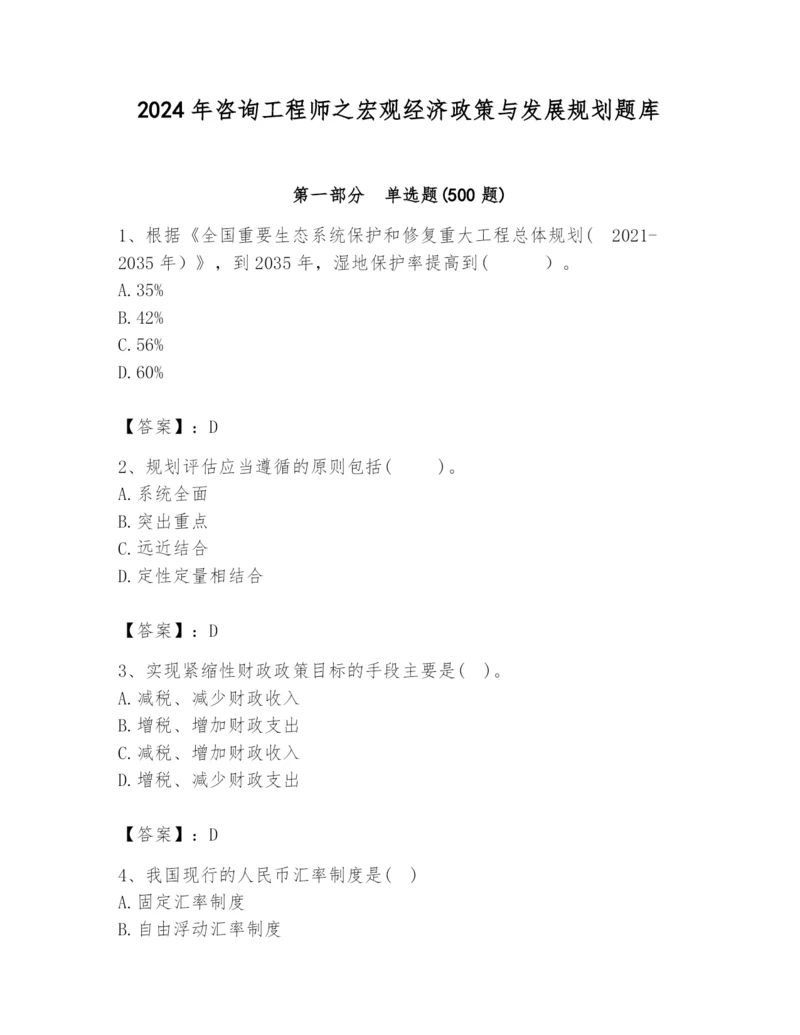 2024年咨询工程师之宏观经济政策与发展规划题库1套.docx