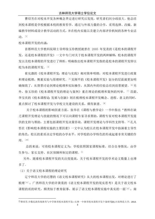 初中语文校本课存在的问题及对策研究-大学硕士学位论文.docx