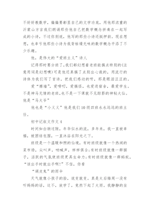 初中记叙文作文范文.docx