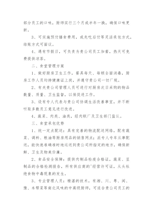 承包学校食堂经营方案_2.docx