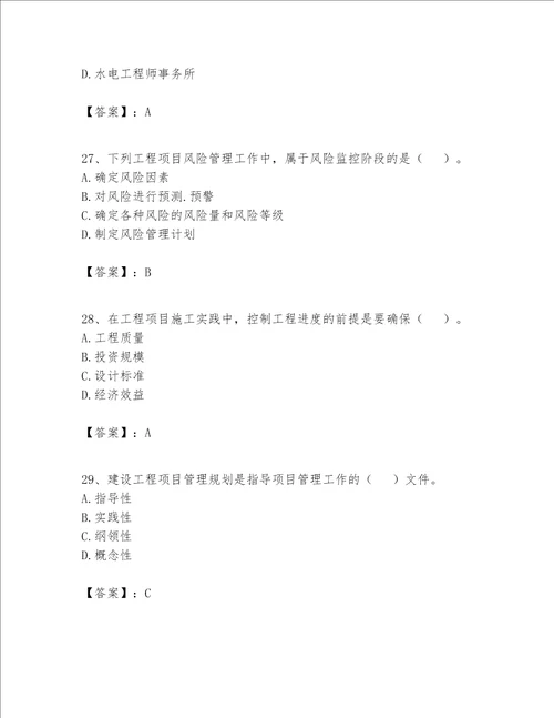 一级建造师之一建建设工程项目管理题库及答案一套